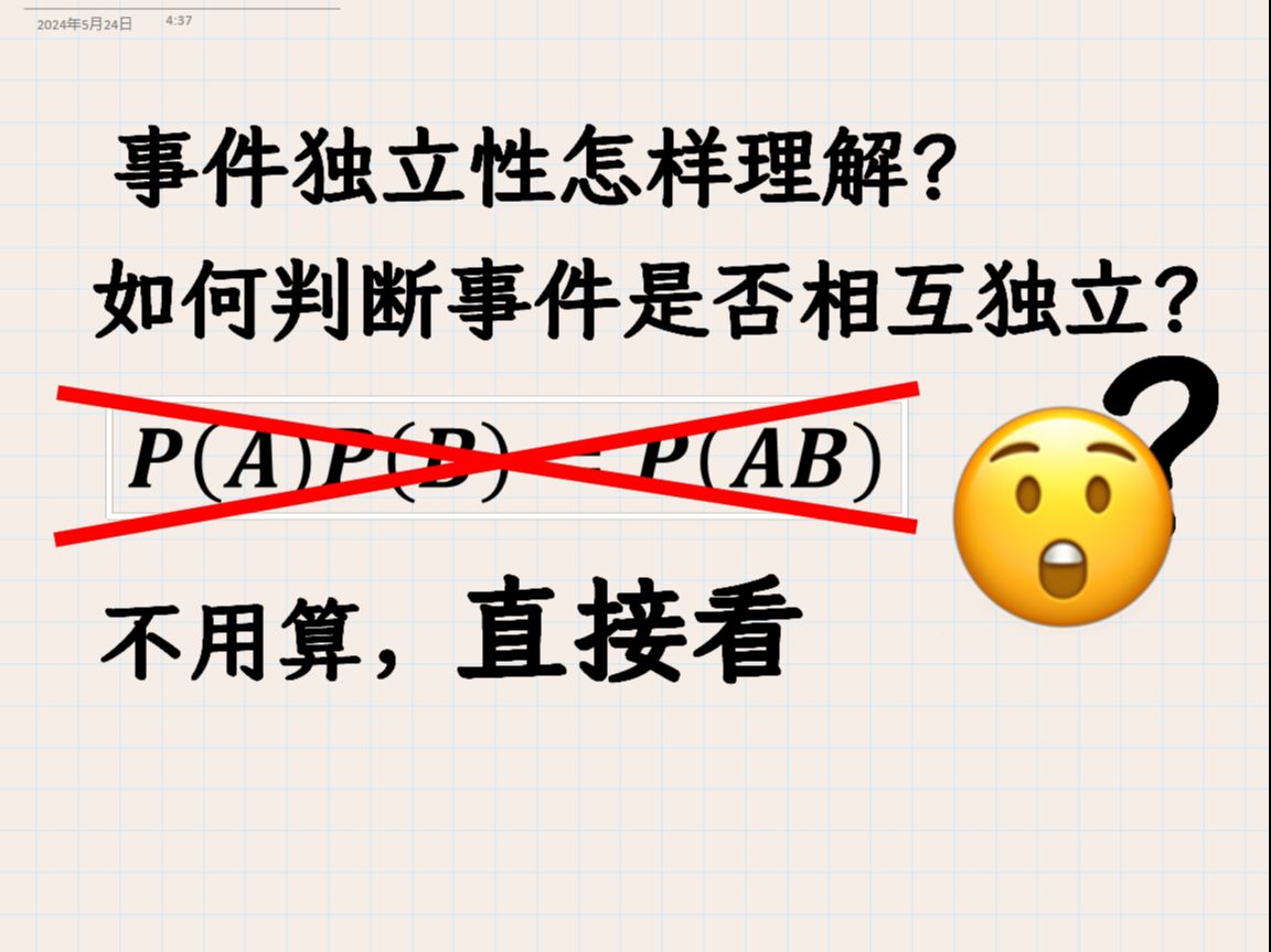 事件独立性的顶级理解,不用算就能判断事件是否相互独立哔哩哔哩bilibili