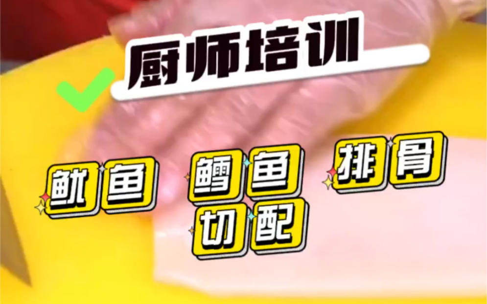 #烹饪培训课程 :烹调基础知识分享—切配篇.饮食行业称之为细加工.“切”,就是用各种刀法,把原料加工成烹调需要的各种形态.哔哩哔哩bilibili