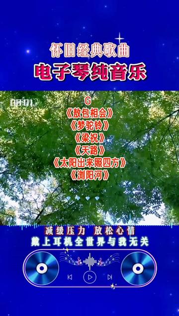 难过了,听音乐,让音乐把它带走❤️