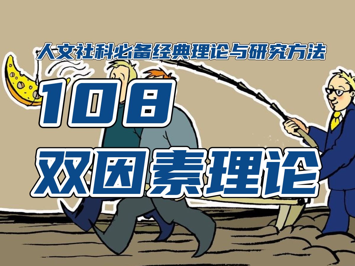 为什么99%的人都要吐槽自己的老板、老师或老公老婆?人文社科科研论文必备的经典理论与研究方法哔哩哔哩bilibili