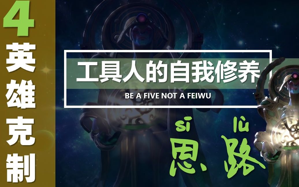 【工具人的自我修养】版本强势的5号位英雄克制关系 ep4