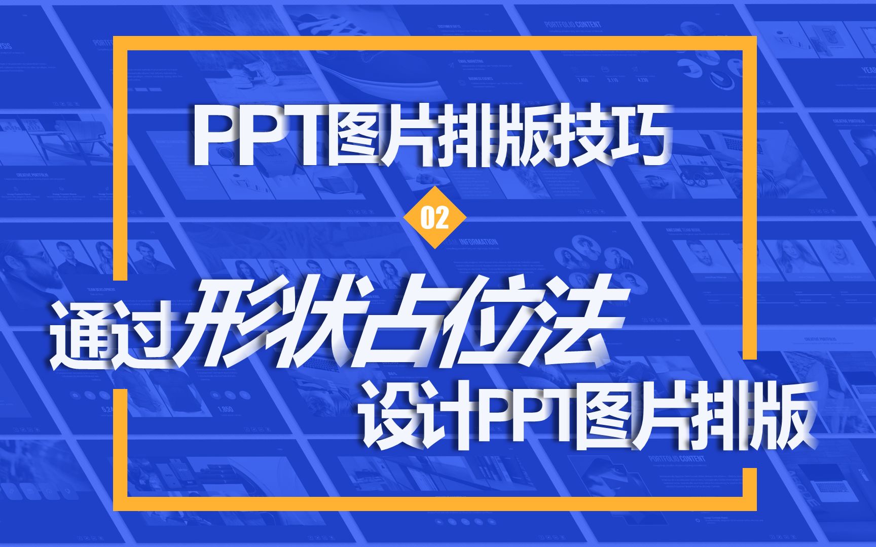 PPT图片排版02通过形状占位法设计图片排版哔哩哔哩bilibili