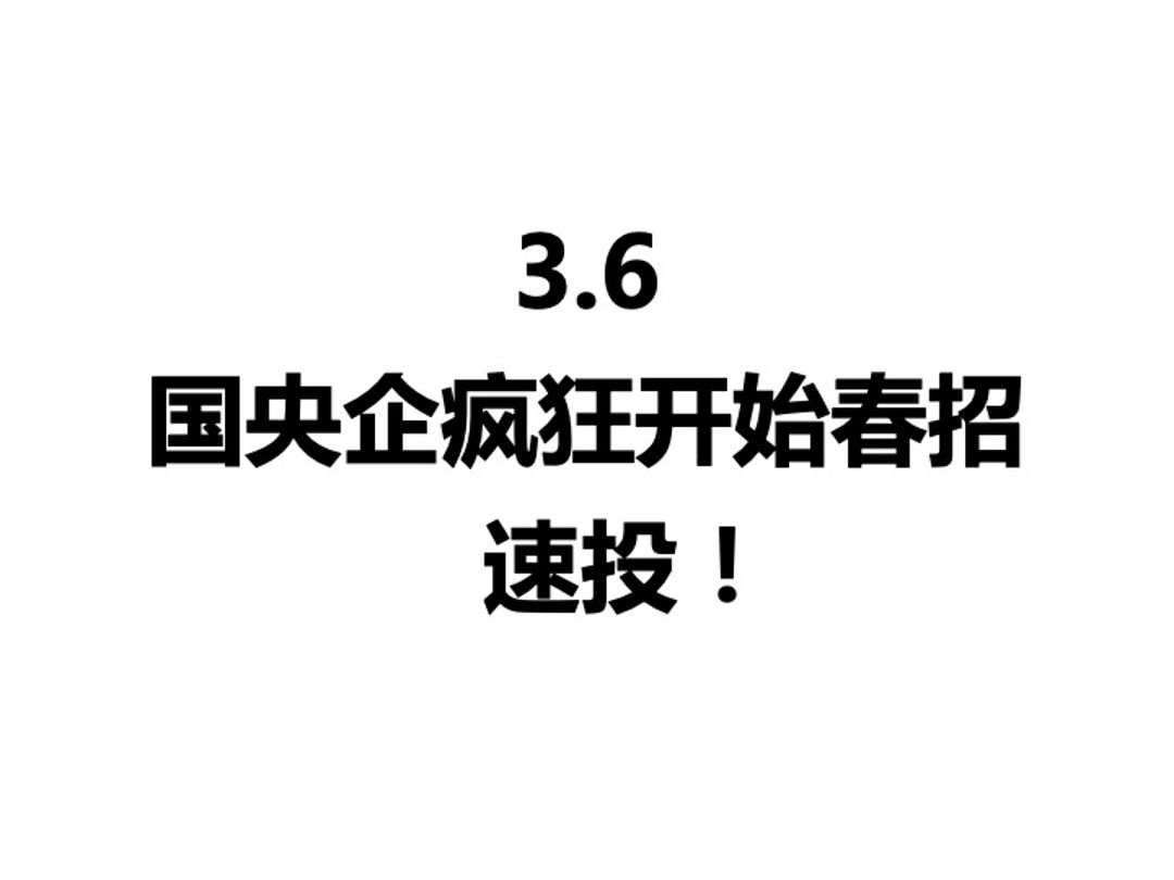 3.6 央国企春招大爆发,好多还是免笔试的,速投!春招I国央企I毕业生就业I24届应届生|往届生|应届生求职|找工作|校招哔哩哔哩bilibili