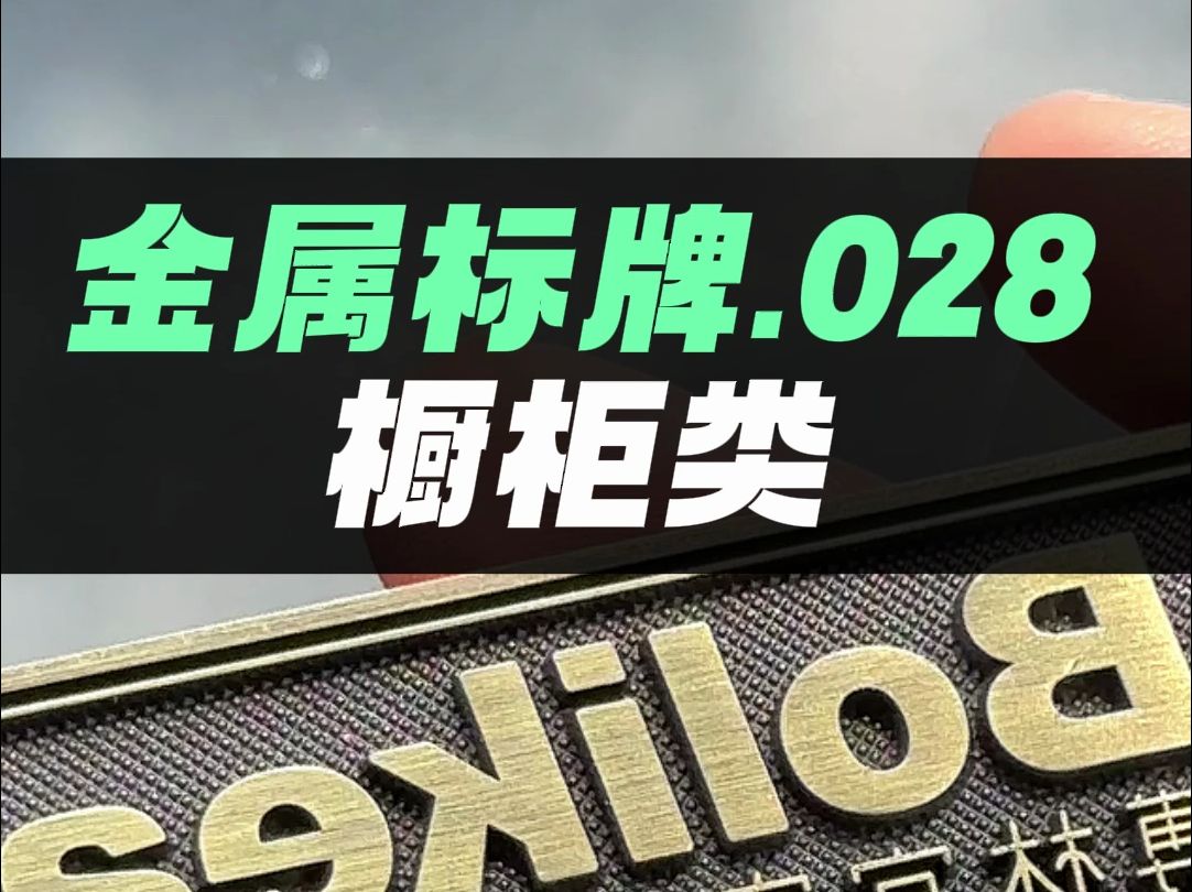 金属标牌定做门业家具电器橱柜卫浴铜铝标牌铭牌仿古铜标商标定制哔哩哔哩bilibili