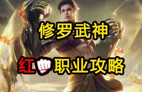 Download Video: 命运方舟精讲之红拳武神修罗篇/修罗攻略/武神攻略/红拳攻略