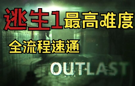 [图]Outlast逃生1 最高难度 全流程速通