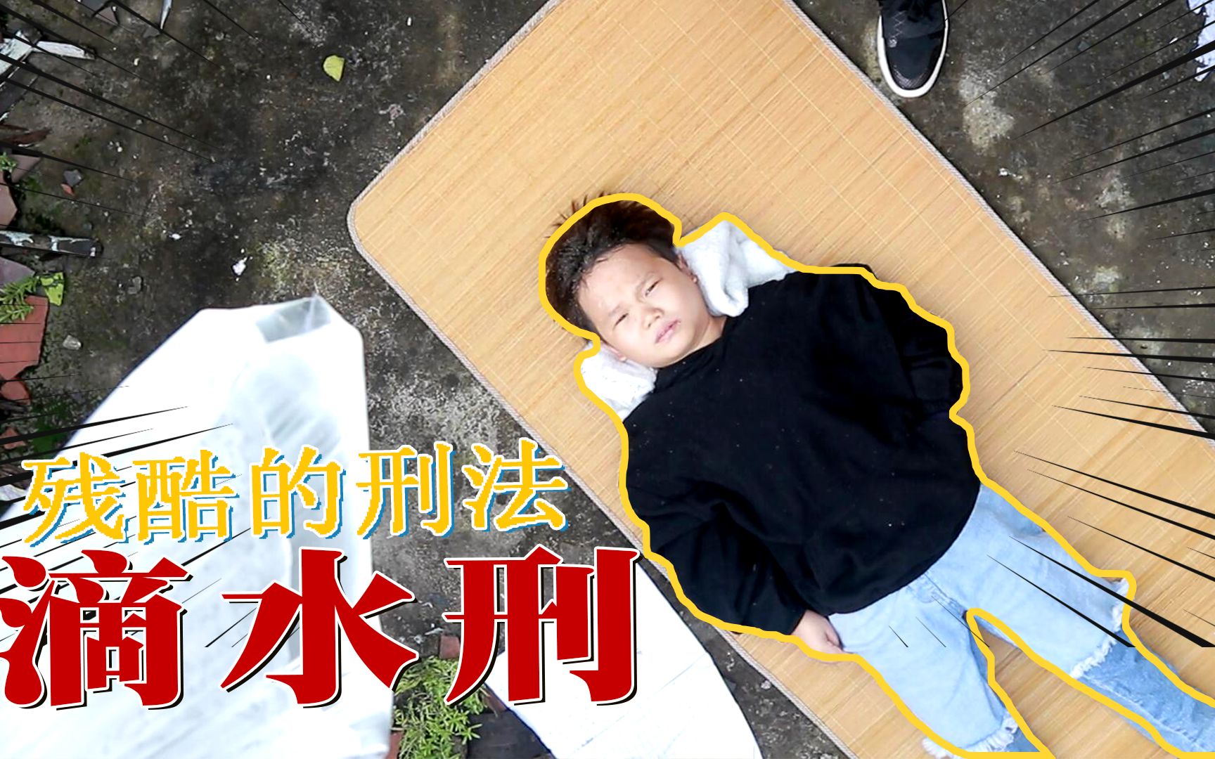 体验古代刑罚"滴水刑"是什么感觉?短短的40分钟太难熬了