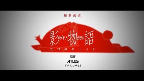 P4 影物語 たつみキュット Op 化物語パロ 哔哩哔哩