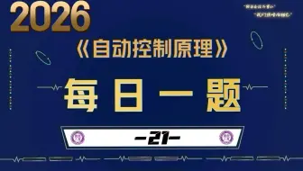 【2026控制考研】每日一题-21-扎实基础- 电路图求结构图