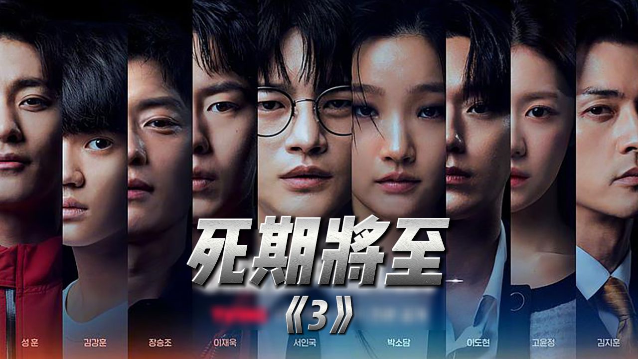 EP.032023压轴好剧《死期将至》哔哩哔哩bilibili