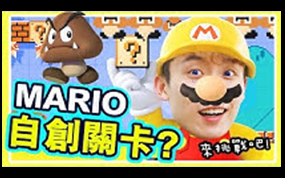 [图]【笑波子】【你敢挑戰嗎？】自製「最難的Mario地圖」！菇之地獄？ ：Super Mario Maker 2 (超級瑪利歐創作家2)