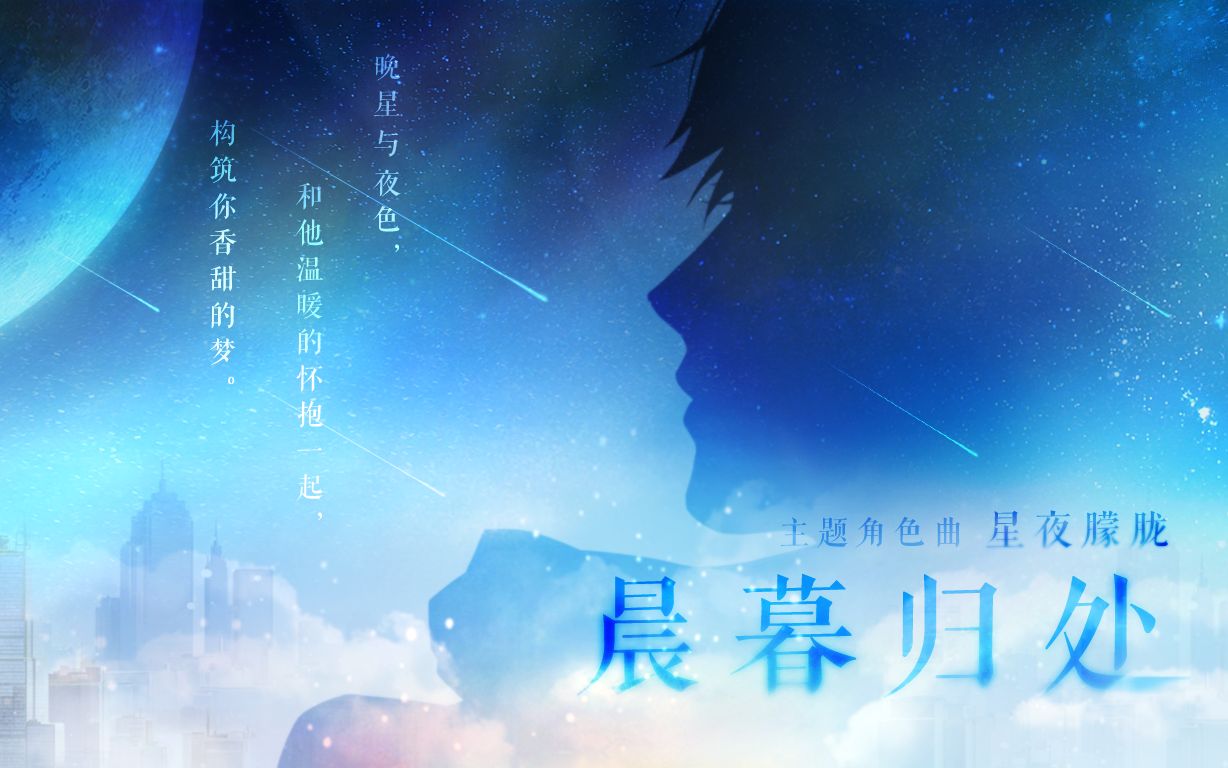 [图]《星夜朦胧》——白起“晨暮归处”主题个人角色曲