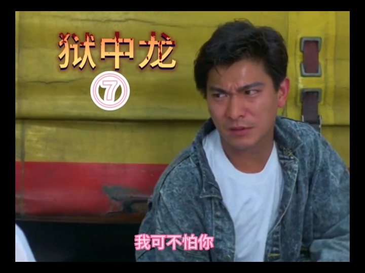 狱中龙 华仔早期的一部作品 也是我颜值巅峰时期看的一部电影