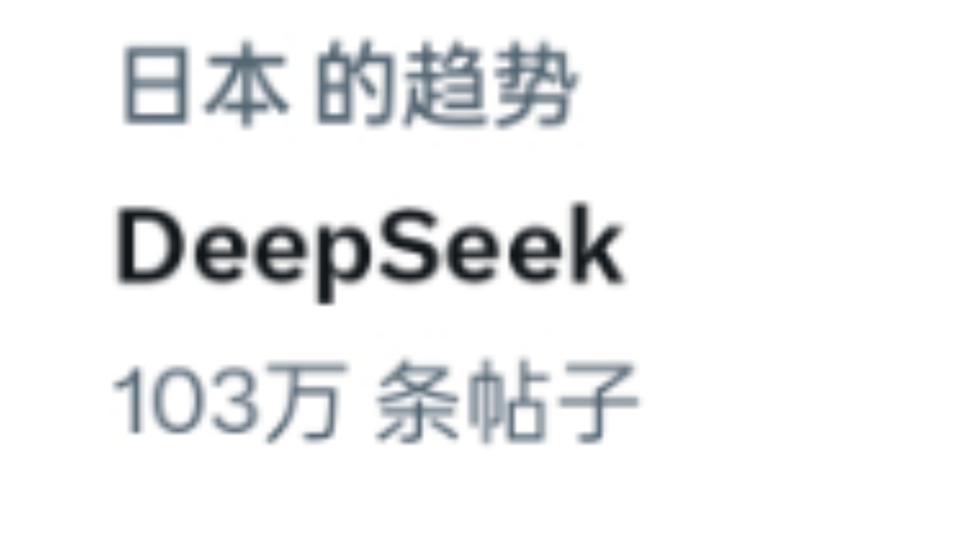 【DeepSeek/外网】登上日本热搜,日本网友:具有令人难以置信的影响力【国外评论区】