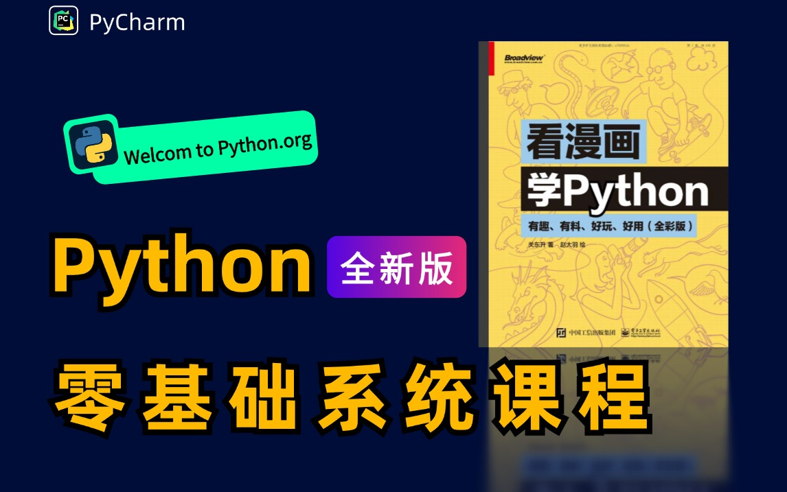 [图]【暑假强推】别再走弯路了！B站大佬将Python整理成了漫画书，萌新通俗易懂，小白一学就会，拿走不谢，允许白嫖！！