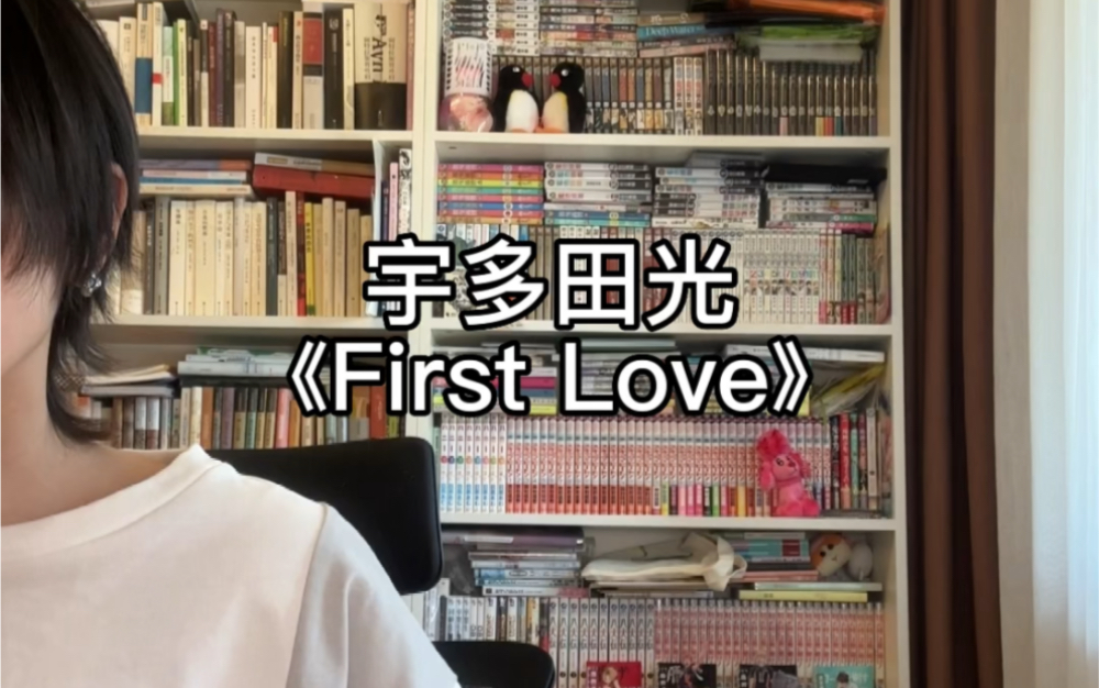 [图]《First Love》现在仍唱着悲伤的情歌