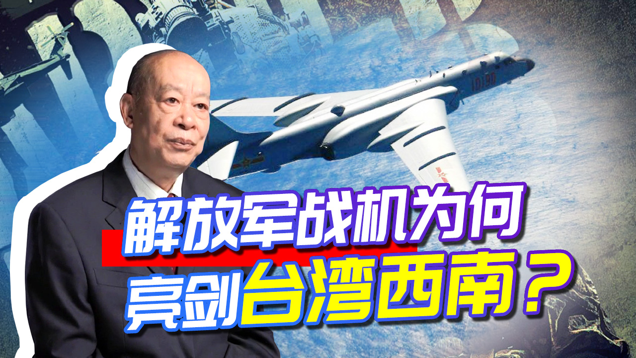 一天25架军机亮剑台西南,是在演练打航母,还是在威慑台独分子?哔哩哔哩bilibili