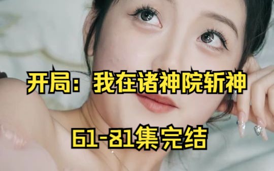 [图]开局：我在诸神院斩神完结