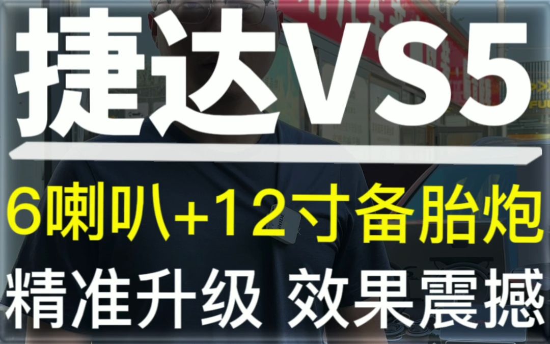 捷达VS5 音响升级6喇叭+12寸备胎炮 精准升级 效果震撼#捷达 #捷达VS5 #汽车音响 #汽车音响改装哔哩哔哩bilibili