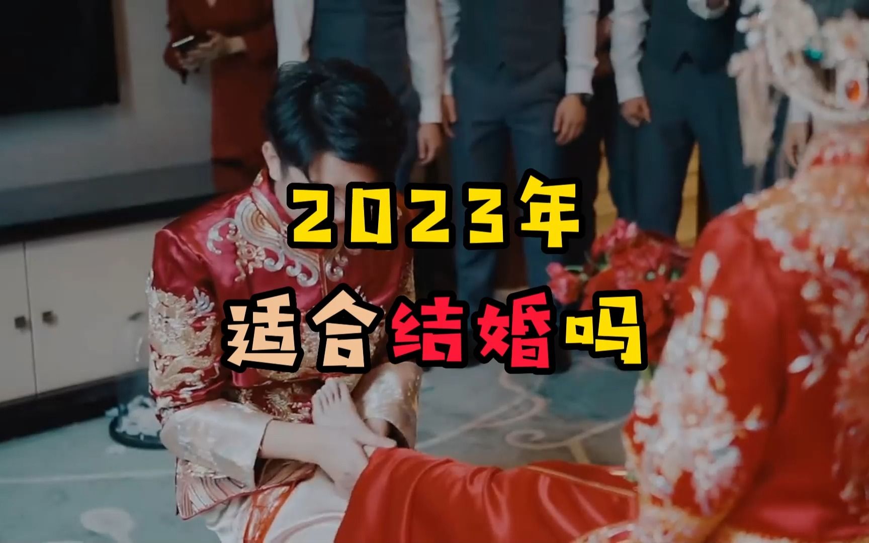 2023年适合结婚吗?都说2023年是寡妇年,不适合结婚?你那里有这个说法吗?哔哩哔哩bilibili