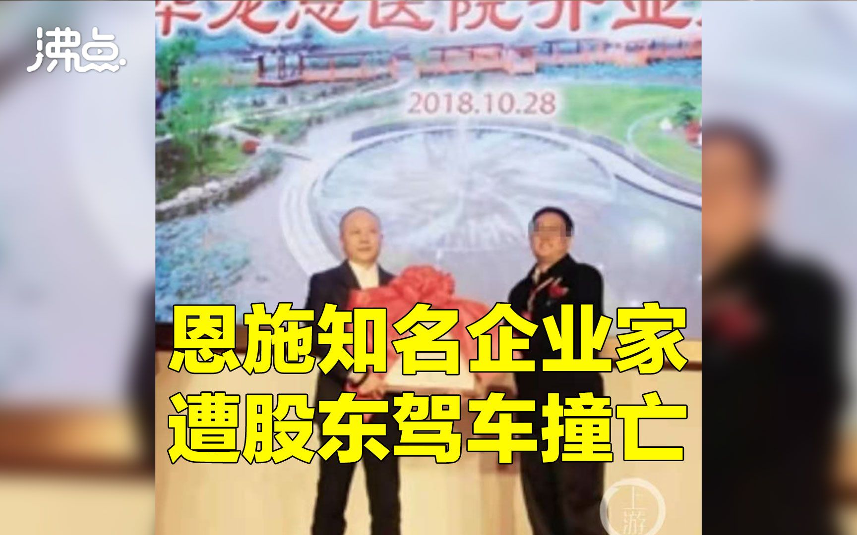 湖北恩施民企董事长遭股东驾车撞亡 事发前肇事者曾辱骂死者称“被骗”哔哩哔哩bilibili