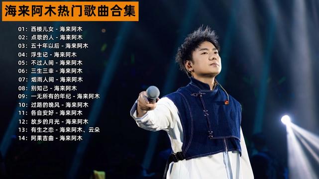 [图]海来阿木热门歌曲合集，烟嗓天花板的男歌手！