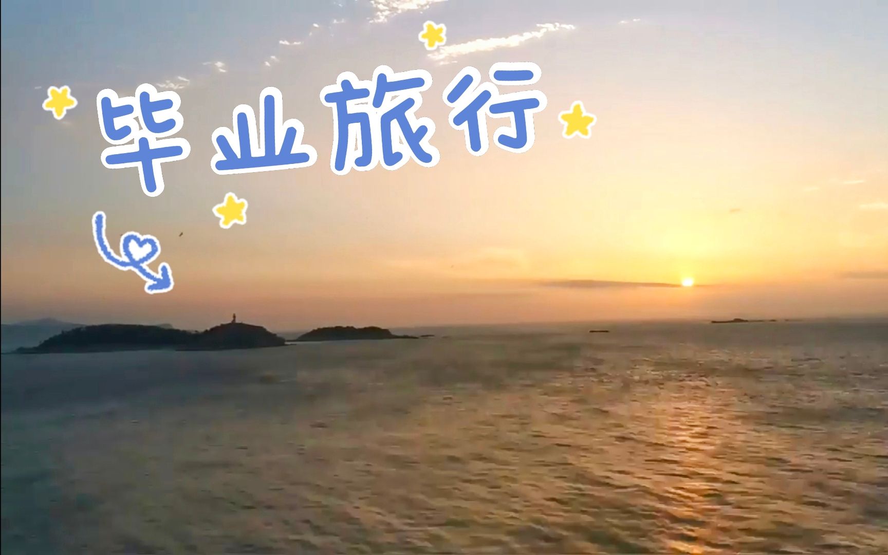 毕业旅行|长岛青岛|不卡点、无高能、流水账Vlog哔哩哔哩bilibili