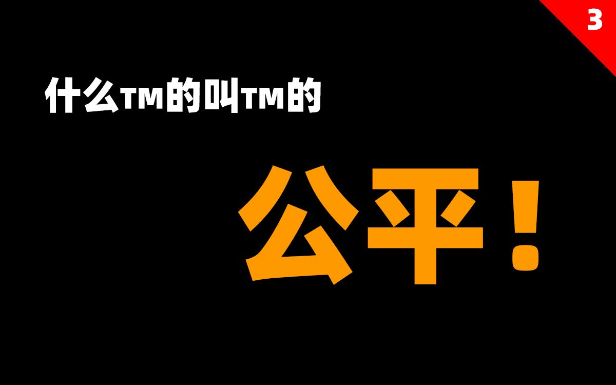 【知识杂谈】什么是公平?哔哩哔哩bilibili