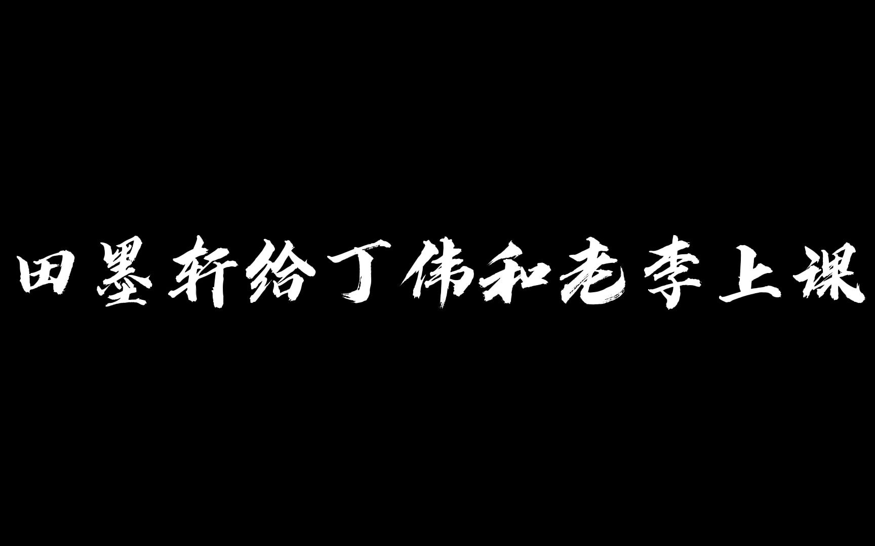 田墨轩给丁伟和老李上课,奠定丁伟论文核心思想!哔哩哔哩bilibili