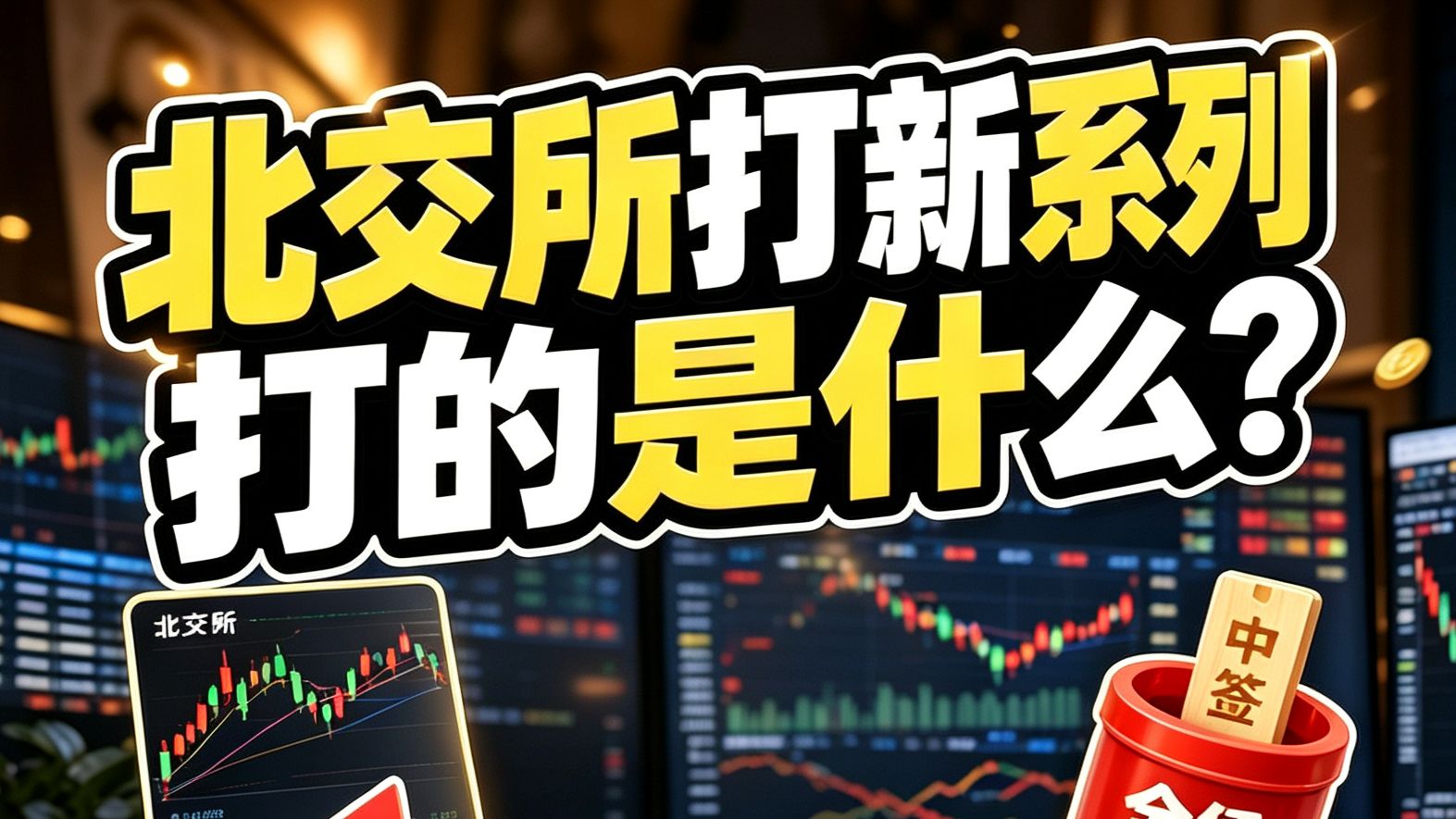有钱人参与的北交所打新是什么?