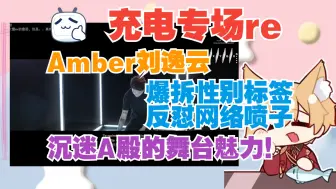 Télécharger la video: 【充电专场 reaction】Amber刘逸云——爆拆性别标签，反怼网络喷子，沉迷A殿的舞台魅力！