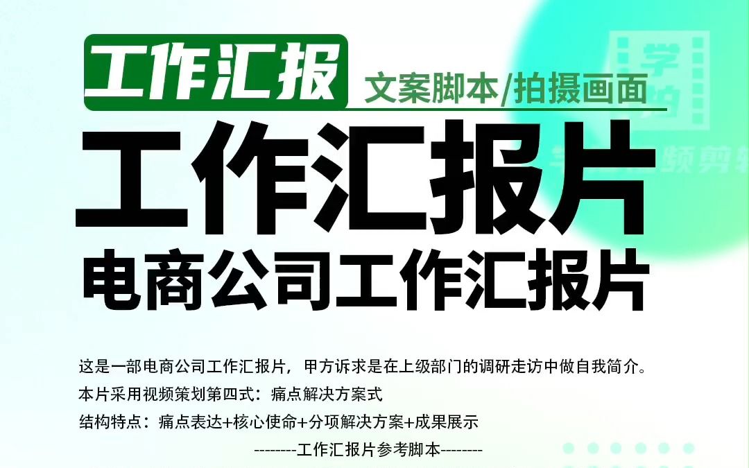 工作汇报片这样拍,结构新颖、故事生动不枯燥,文案、画面分享哔哩哔哩bilibili