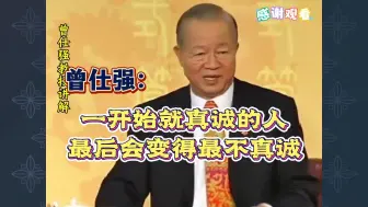 Download Video: 曾仕强：一开始就真诚的人，最后会变得最不真诚