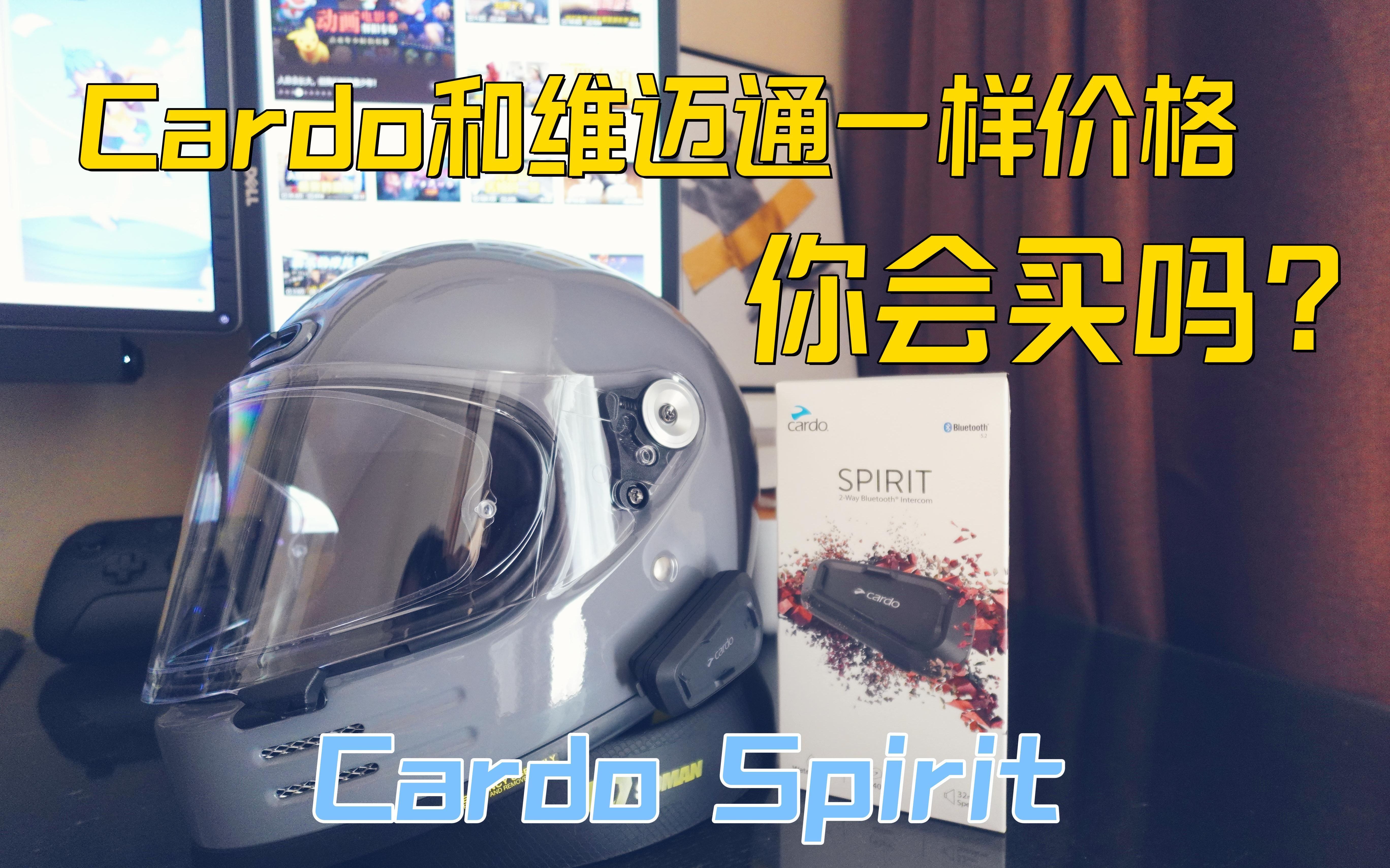 一样的钱你是买维迈通还是Cardo 分享Cardo Spirit使用感受哔哩哔哩bilibili