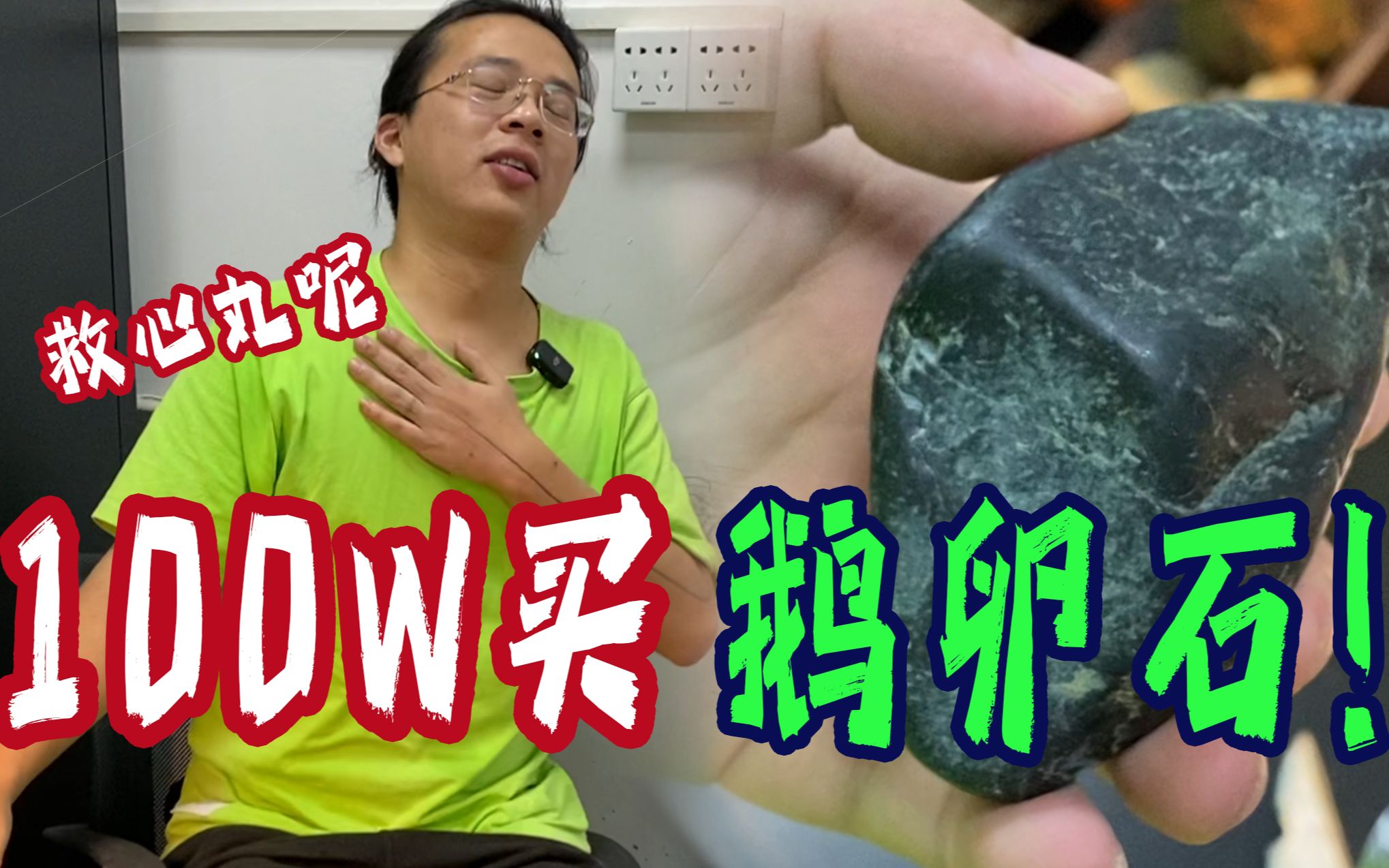 粉丝买翡翠原石被割韭菜!一百万开出鹅卵石!大哥淡定说:没关系哔哩哔哩bilibili