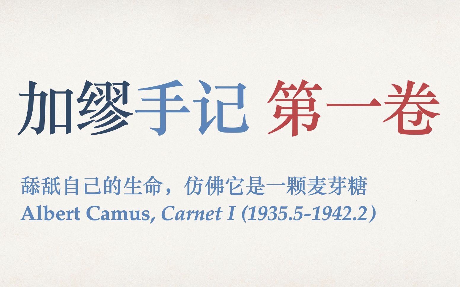 【中法】与外交官小哥哥共读《加缪手记》第一卷 Camus Carnet I哔哩哔哩bilibili