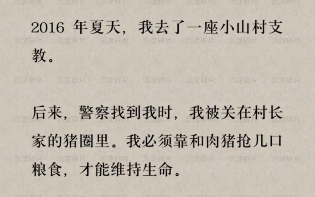 [图]16年夏天我去小山村支教。警察找到我时，我必须靠和猪抢粗粮，才能活下去…