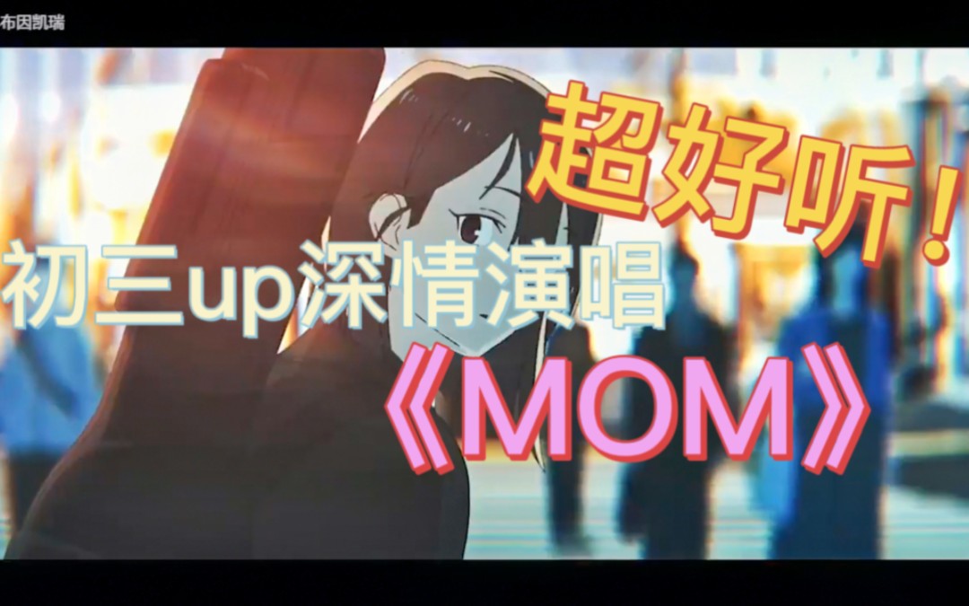 初三up深情演唱《MOM》——超好听!!!【石公子】哔哩哔哩bilibili