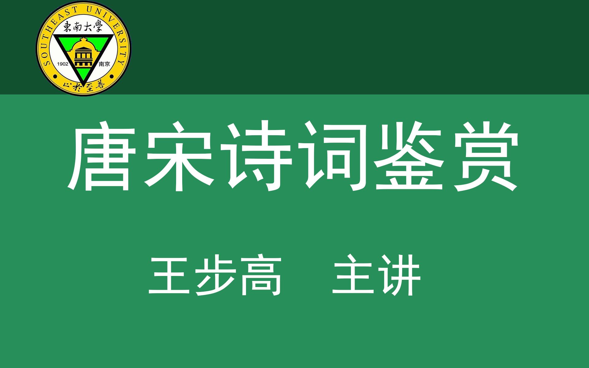 [图]【唐宋诗词鉴赏】王步高 教授