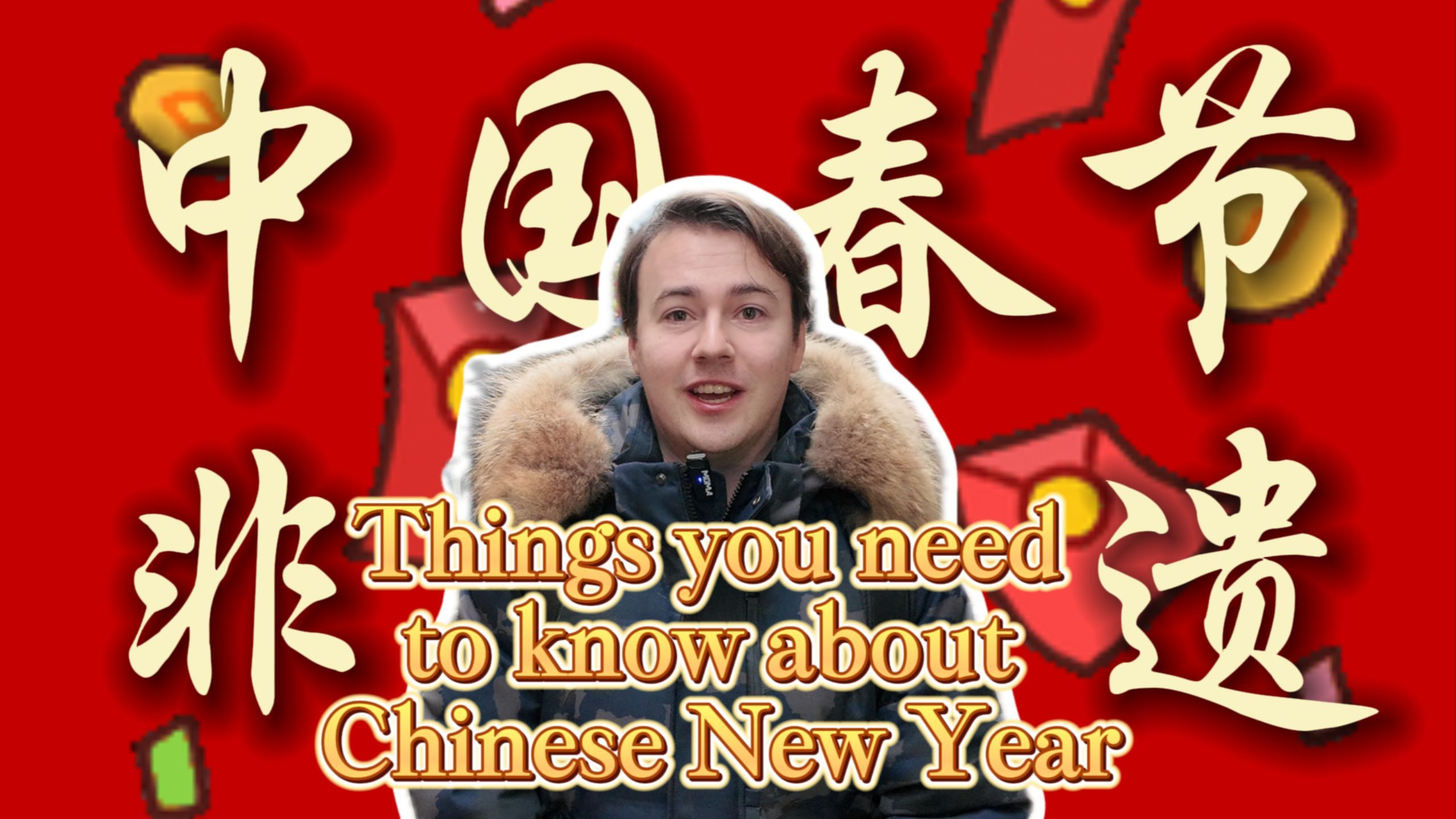 英国博主：到底什么是Chinese New Year