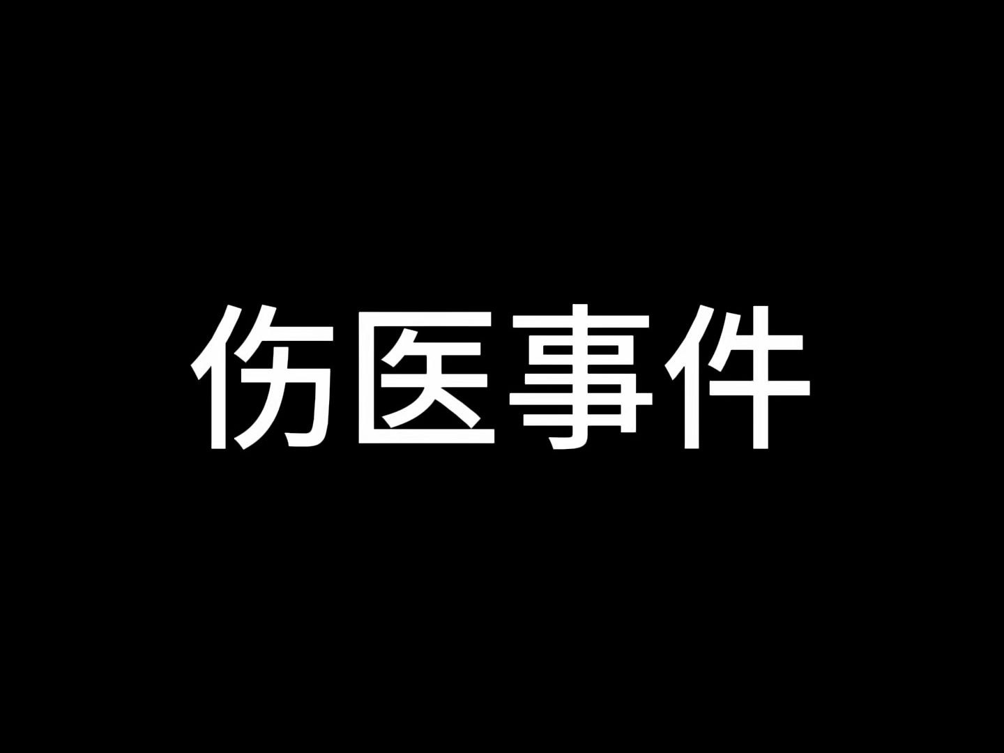 《伤医事件》哔哩哔哩bilibili