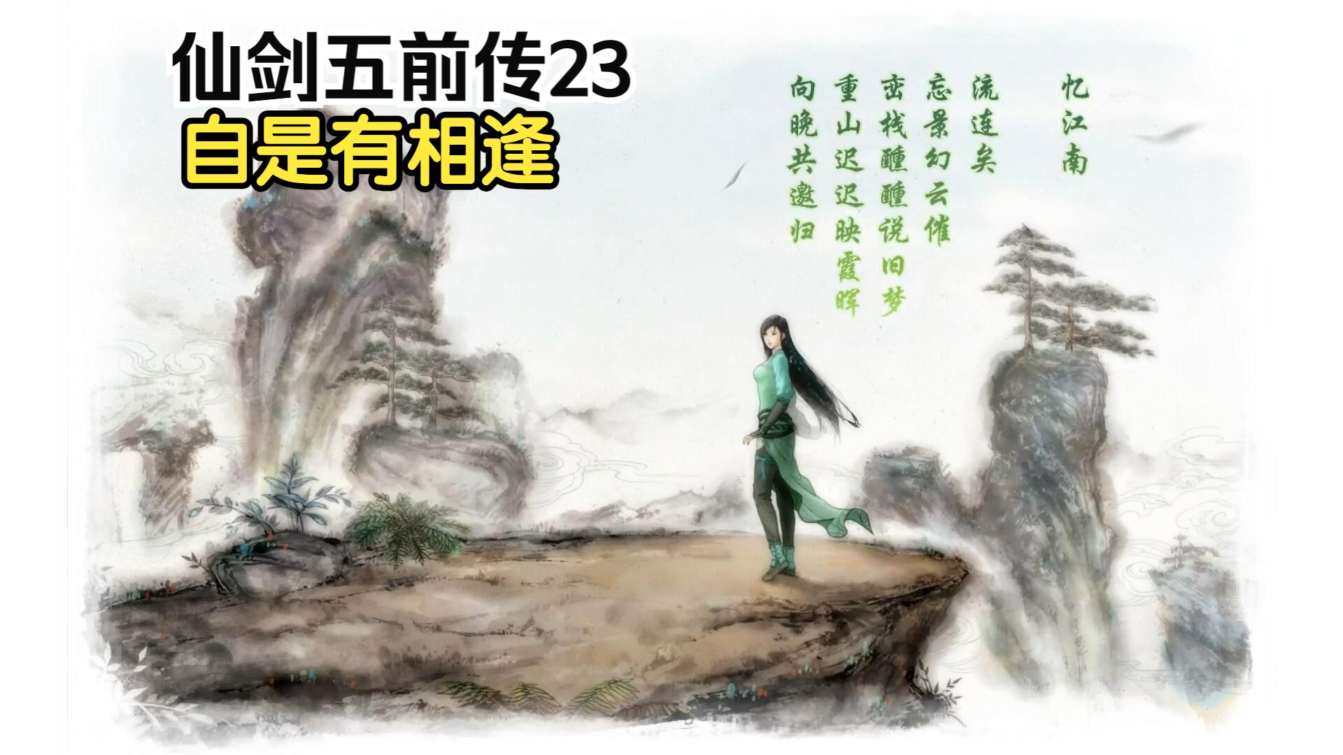 仙剑奇侠传五前传23自是有相逢