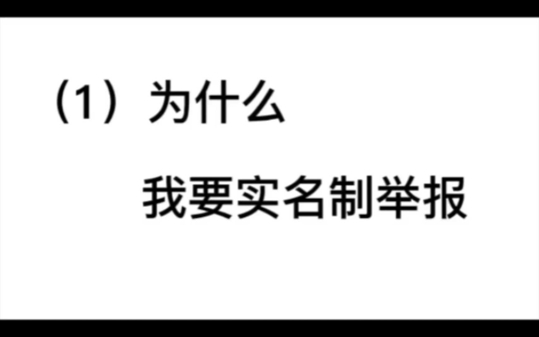 (1)为什么选择实名制举报哔哩哔哩bilibili