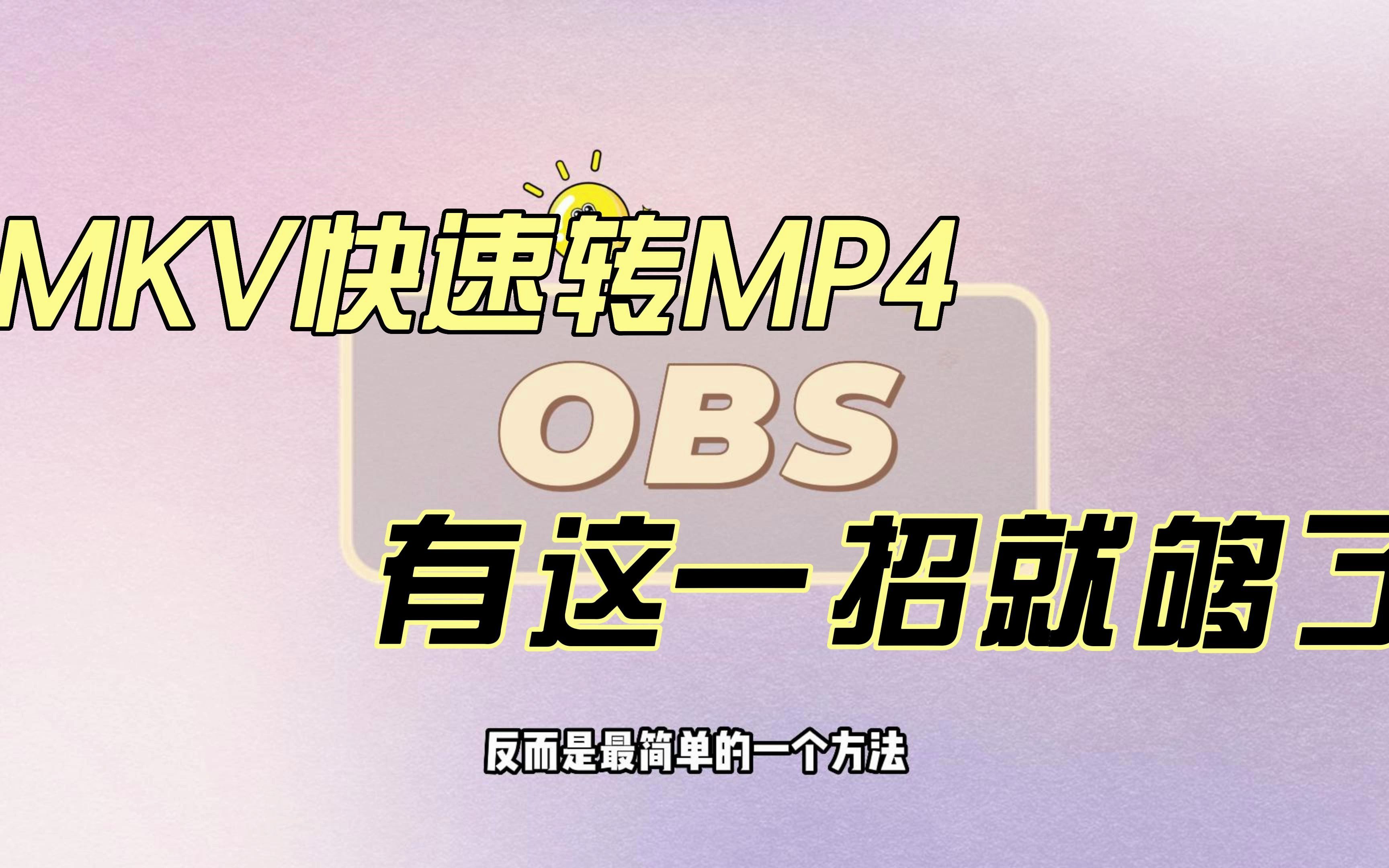 mkv格式转mp4,这是最快最强最简单的方法!哔哩哔哩bilibili