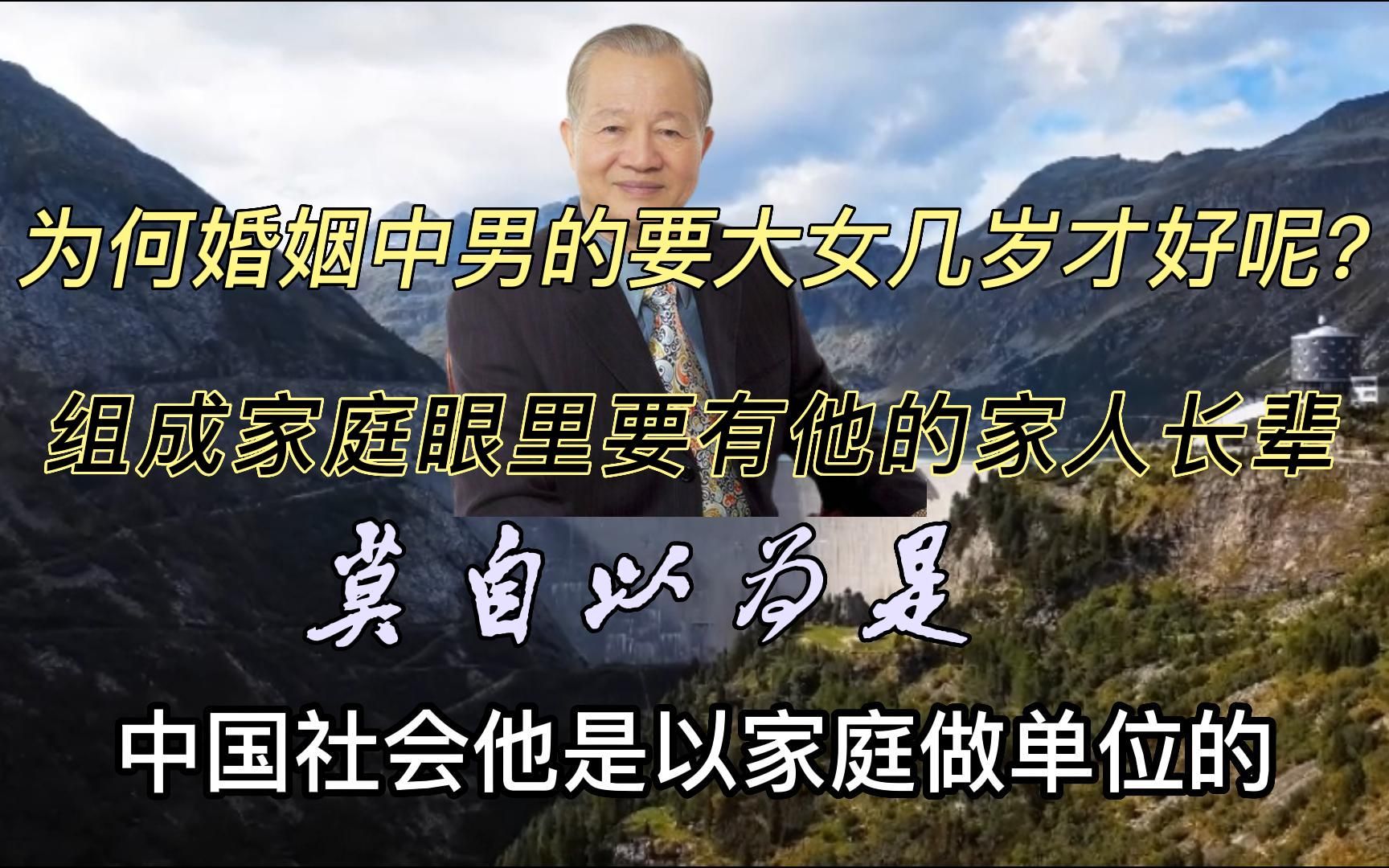 曾仕强莫自以为是,大家庭中要相互牵伴,为何小家庭中都是老公受压迫呢?哔哩哔哩bilibili