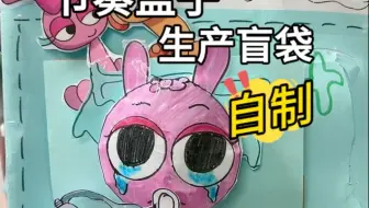节奏盒子生产盲袋