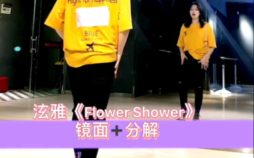 Mita舞蹈《flower shower》镜面及分解教学哔哩哔哩bilibili