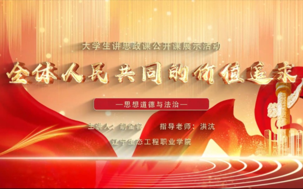 全国高校大学生讲思政课公开课展示作品--《全体人民共同的价值追求》