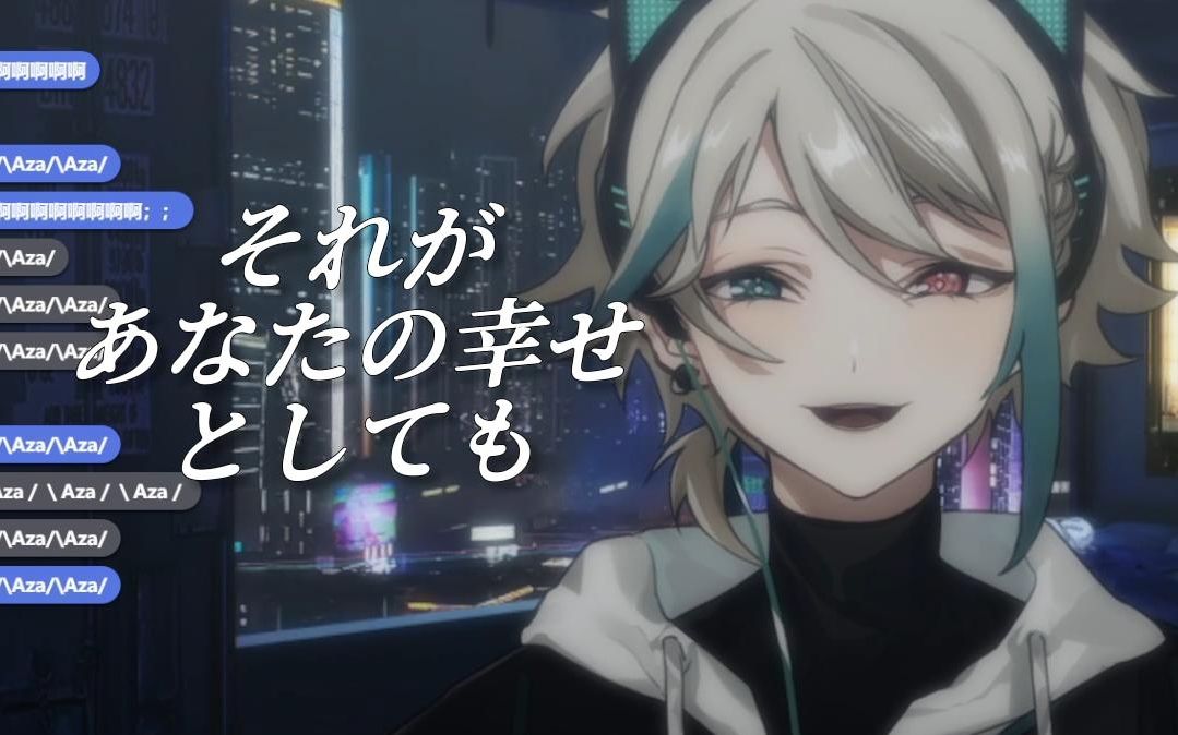 【阿萨aza/歌】即便那就是你的幸福