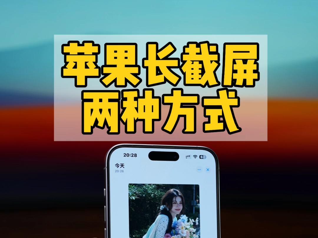 iPhone长截屏的两种方式.哔哩哔哩bilibili